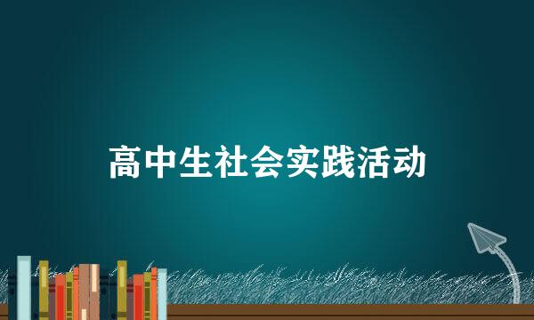 高中生社会实践活动