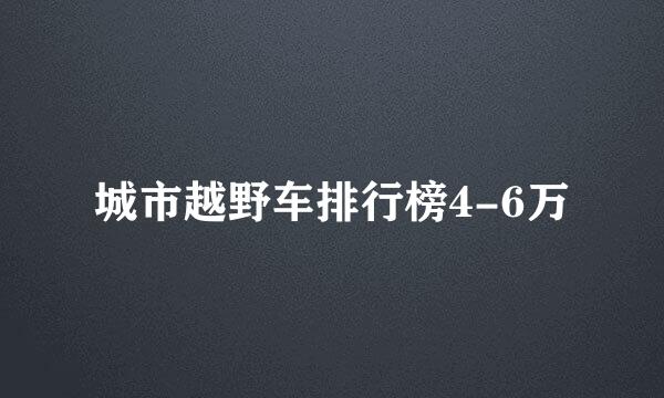 城市越野车排行榜4-6万