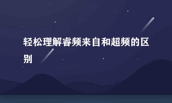 轻松理解睿频来自和超频的区别