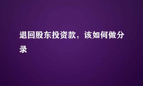 退回股东投资款，该如何做分录