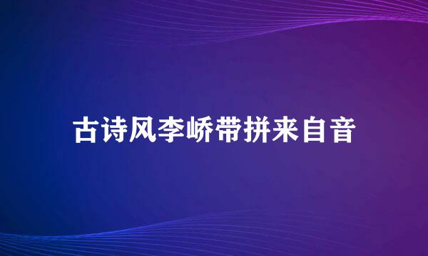 古诗风李峤带拼来自音