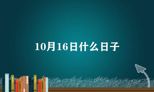 10月16日什么日子