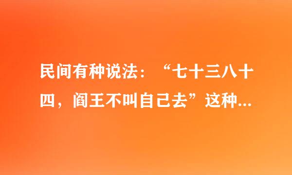 民间有种说法：“七十三八十四，阎王不叫自己去”这种说法有什么缘由？