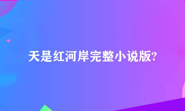 天是红河岸完整小说版?