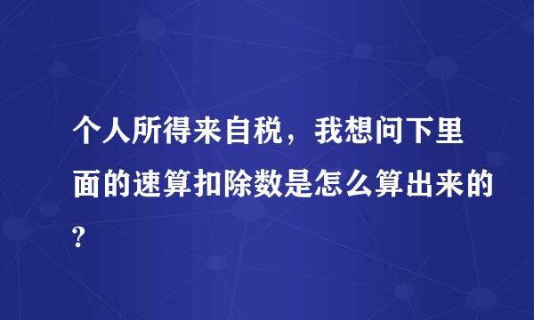 个人所得来自税，我想问下里面的速算扣除数是怎么算出来的?