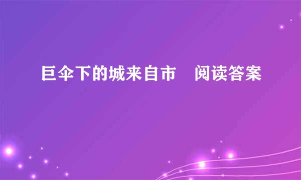 巨伞下的城来自市 阅读答案