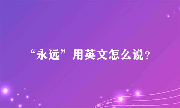 “永远”用英文怎么说？