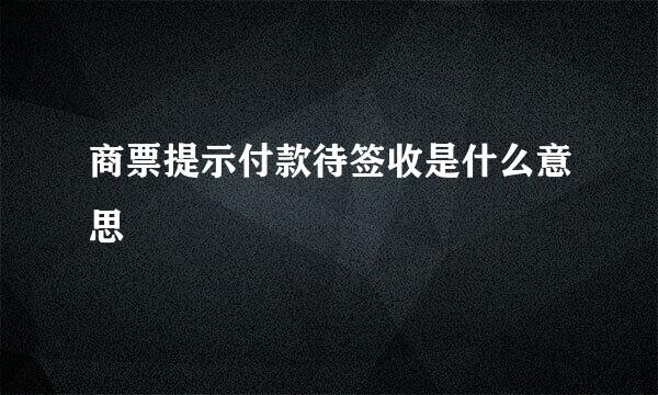 商票提示付款待签收是什么意思