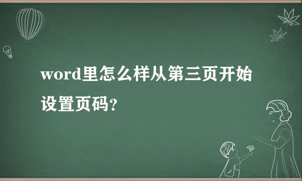 word里怎么样从第三页开始设置页码？