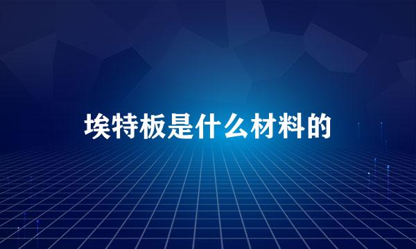 埃特板是什么材料的