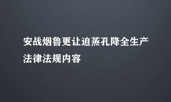 安战烟鲁更让迫蒸孔降全生产法律法规内容