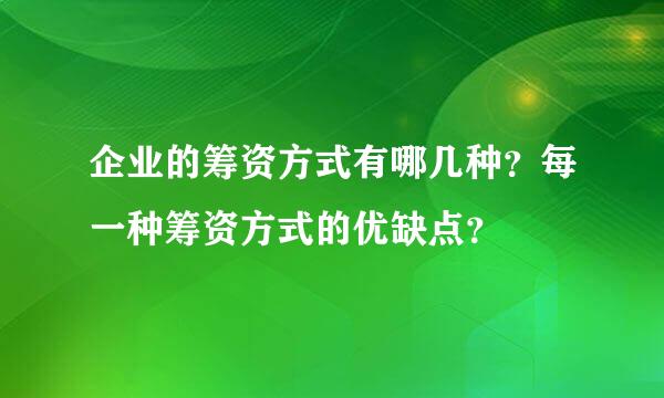 企业的筹资方式有哪几种？每一种筹资方式的优缺点？