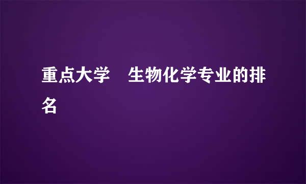 重点大学 生物化学专业的排名