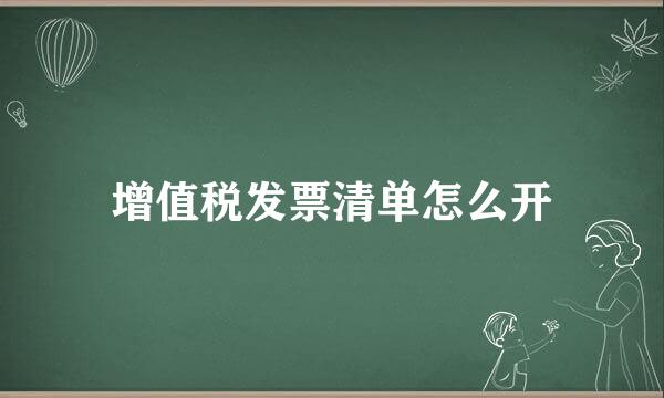 增值税发票清单怎么开