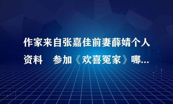 作家来自张嘉佳前妻薛婧个人资料 参加《欢喜冤家》哪一期结识张嘉佳