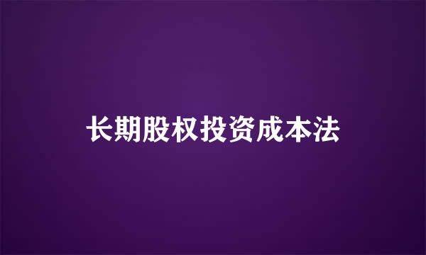 长期股权投资成本法