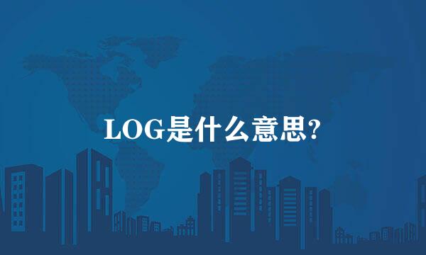 LOG是什么意思?