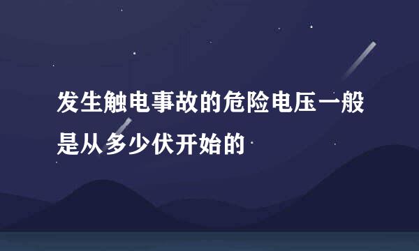 发生触电事故的危险电压一般是从多少伏开始的