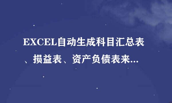 EXCEL自动生成科目汇总表、损益表、资产负债表来自、现金流量表，含自动计算公式的的模板