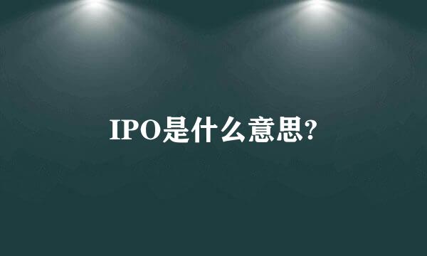 IPO是什么意思?