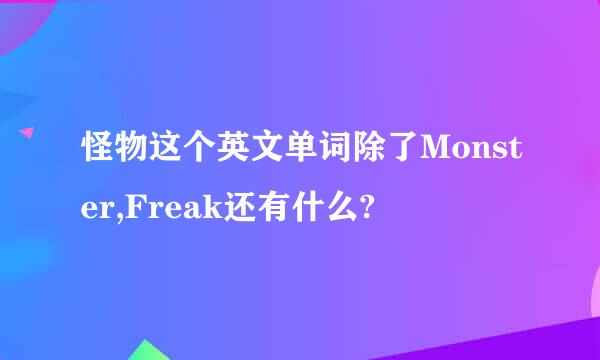 怪物这个英文单词除了Monster,Freak还有什么?