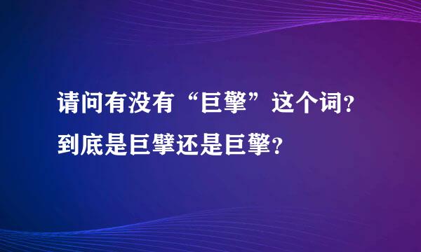 请问有没有“巨擎”这个词？到底是巨擘还是巨擎？