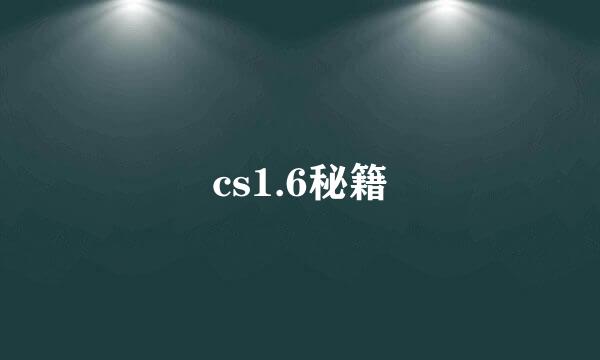 cs1.6秘籍