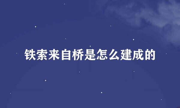 铁索来自桥是怎么建成的