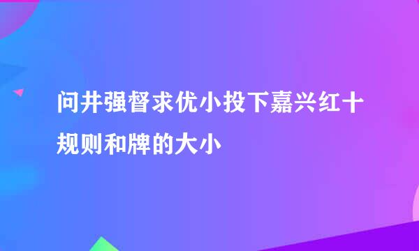 问井强督求优小投下嘉兴红十规则和牌的大小