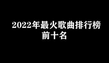 2022流行音乐排行榜前十名