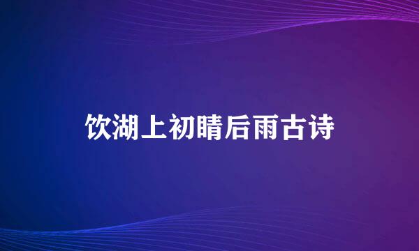 饮湖上初睛后雨古诗