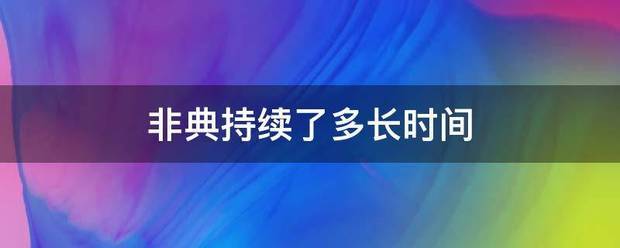 非典持续了多长时间