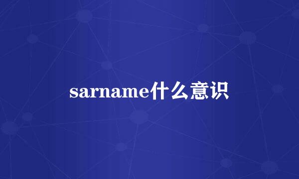 sarname什么意识