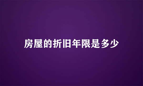 房屋的折旧年限是多少