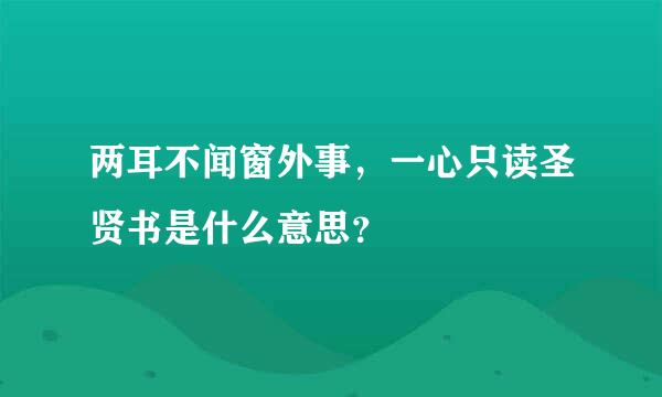 两耳不闻窗外事，一心只读圣贤书是什么意思？