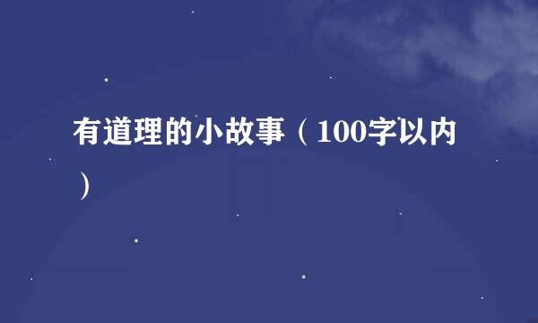 有道理的小故事（100字以内）