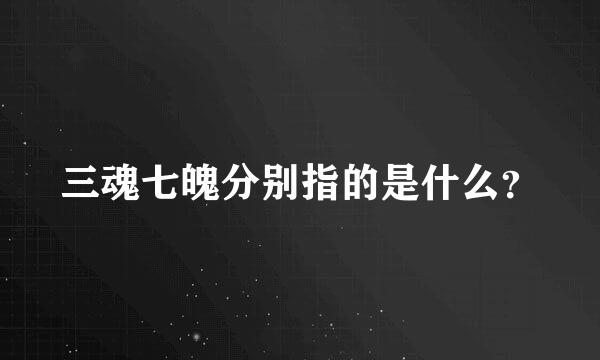 三魂七魄分别指的是什么？