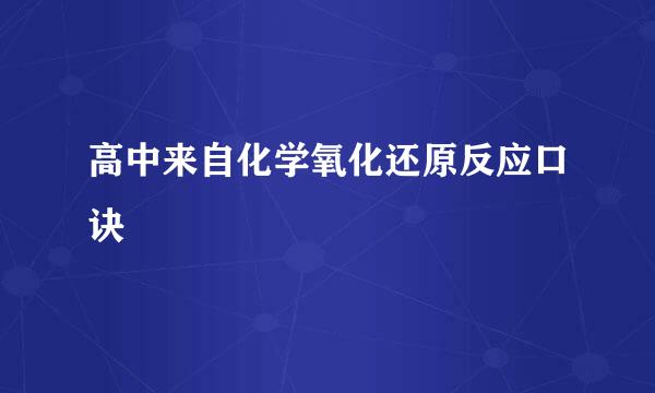 高中来自化学氧化还原反应口诀