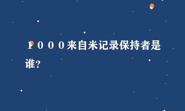 １０００来自米记录保持者是谁？