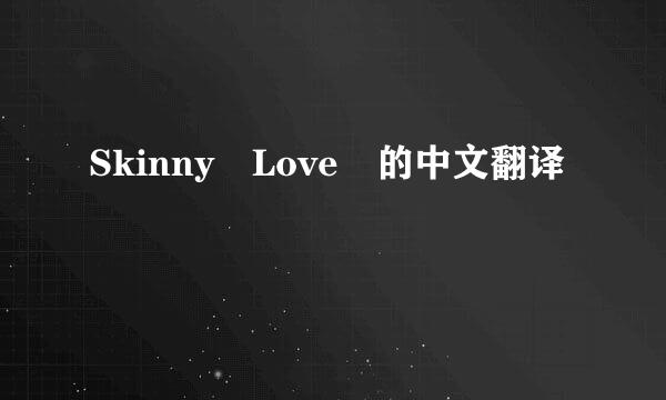 Skinny Love 的中文翻译