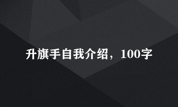 升旗手自我介绍，100字