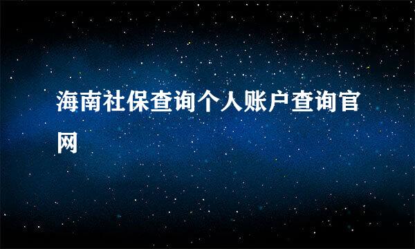 海南社保查询个人账户查询官网