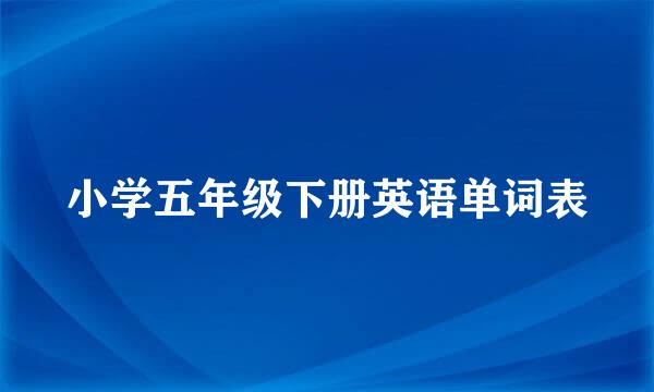 小学五年级下册英语单词表