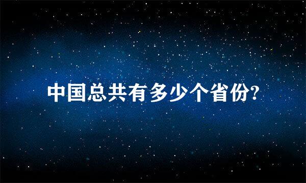 中国总共有多少个省份?