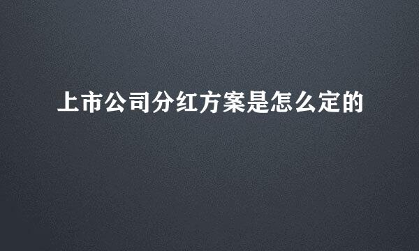 上市公司分红方案是怎么定的