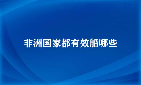 非洲国家都有效船哪些