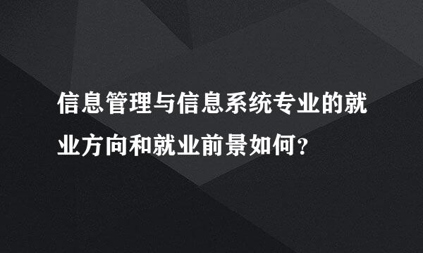 信息管理与信息系统专业的就业方向和就业前景如何？