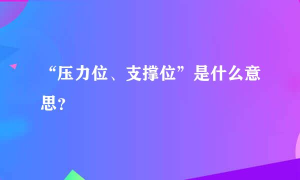 “压力位、支撑位”是什么意思？