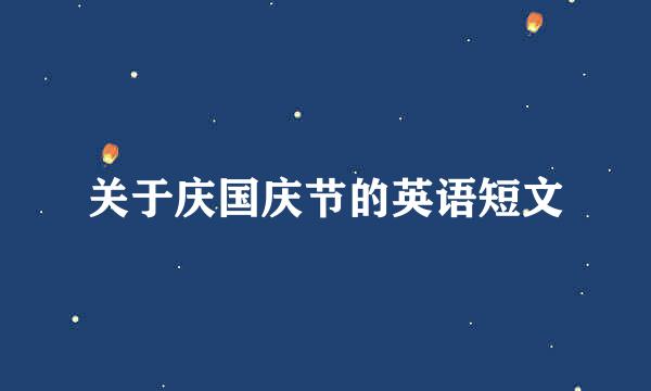 关于庆国庆节的英语短文