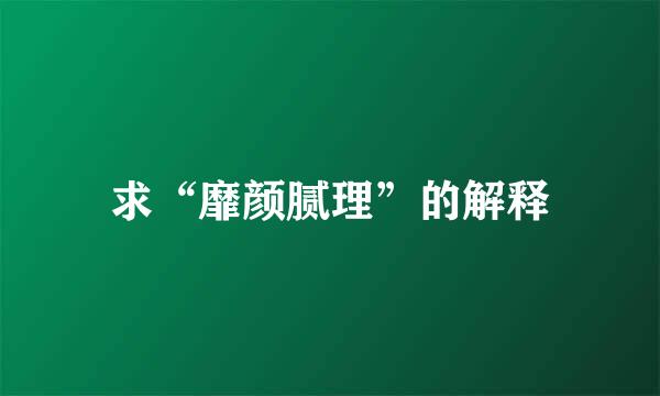 求“靡颜腻理”的解释